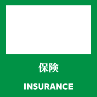 保険