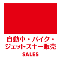 自動車・バイク・ジェットスキー販売　新車・中古車・パーツ販売
